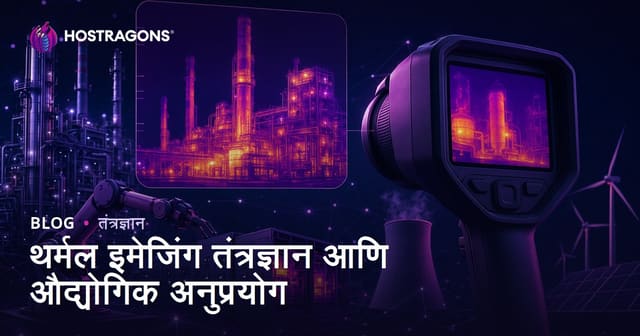 थर्मल इमेजिंग तंत्रज्ञान आणि औद्योगिक अनुप्रयोग