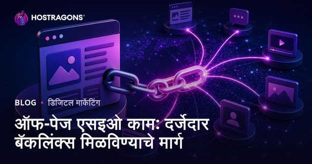 ऑफ-पेज एसइओ काम: दर्जेदार बॅकलिंक्स मिळविण्याचे मार्ग