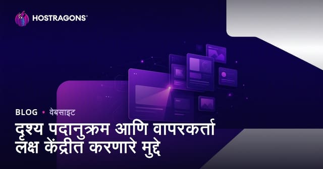 दृश्य पदानुक्रम आणि वापरकर्ता लक्ष केंद्रीत करणारे मुद्दे