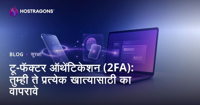 टू-फॅक्टर ऑथेंटिकेशन (2FA): तुम्ही ते प्रत्येक खात्यासाठी का वापरावे