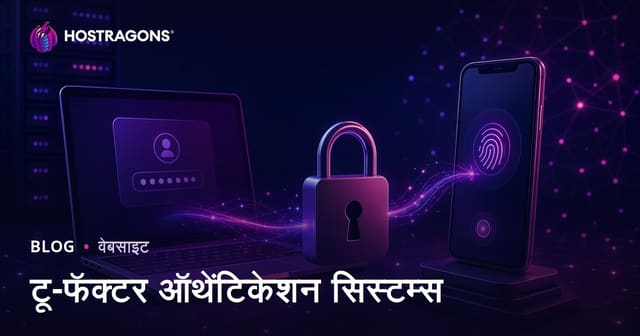 टू-फॅक्टर ऑथेंटिकेशन सिस्टम्स