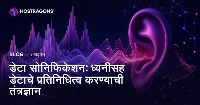 डेटा सोनिफिकेशन: ध्वनीसह डेटाचे प्रतिनिधित्व करण्याची तंत्रज्ञान