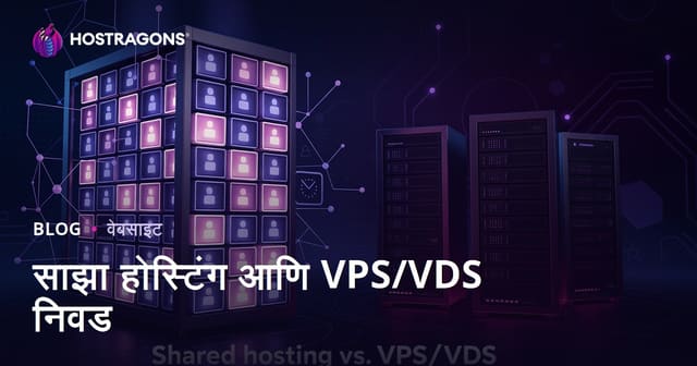 नव्या वेबसाईटसाठी शेअर्ड होस्टिंग vs VPS/VDS सर्व्हर: योग्य निवड कशी करावी?