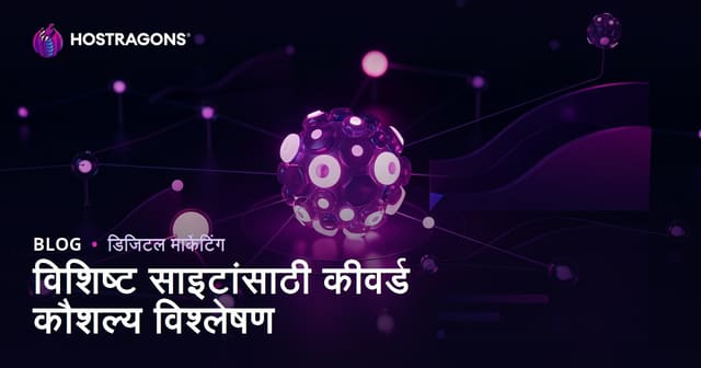 निश साइट्ससाठी कीवर्ड डिफिकल्टी विश्लेषण: कमी स्पर्धेचे फायदेशीर कीवर्ड कसे शोधावे