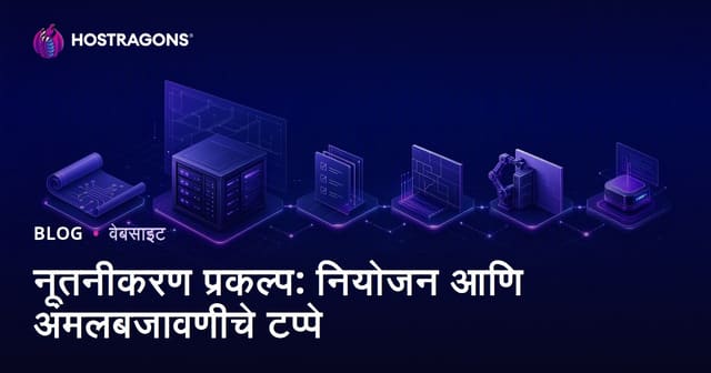 नूतनीकरण प्रकल्प: नियोजन आणि अंमलबजावणीचे टप्पे