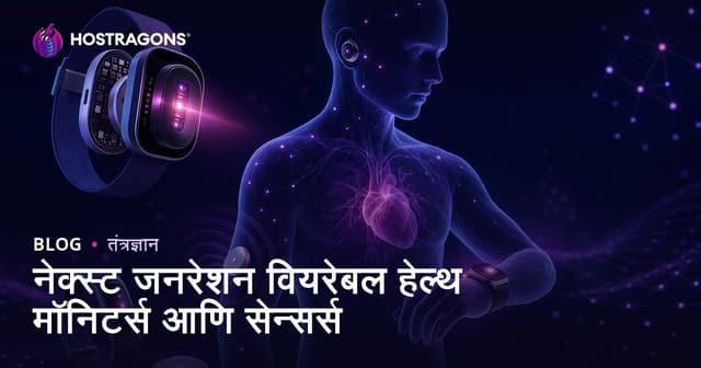 नव्या पिढीतील घालता येणाऱ्या आरोग्य मॉनिटरिंग उपकरणे आणि सेन्सर्स: आधुनिक आरोग्य व्यवस्थापनाची क्रांती