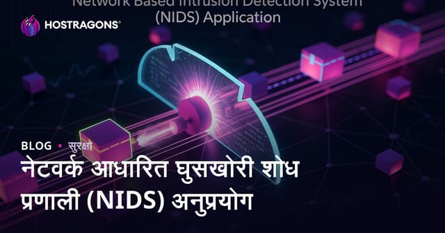 नेटवर्क-आधारित हल्ला शोध प्रणाली (NIDS) आणि मराठी वेबसर्व्हर सुरक्षा मार्गदर्शिका