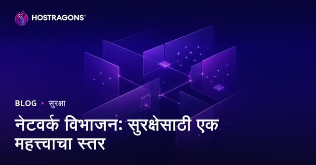 नेटवर्क विभाजन: सुरक्षेसाठी एक महत्त्वाचा स्तर