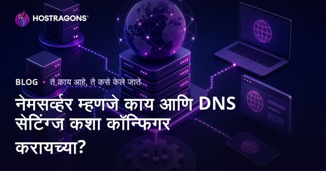 नेमसर्व्हर म्हणजे काय आणि DNS सेटिंग्ज कशा कॉन्फिगर करायच्या?
