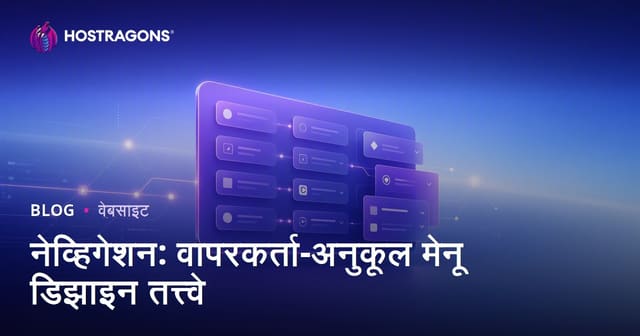 नेव्हिगेशन: वापरकर्ता-अनुकूल मेनू डिझाइन तत्त्वे
