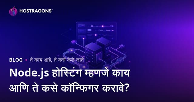 Node.js होस्टिंग म्हणजे काय आणि ते कसे कॉन्फिगर करावे?