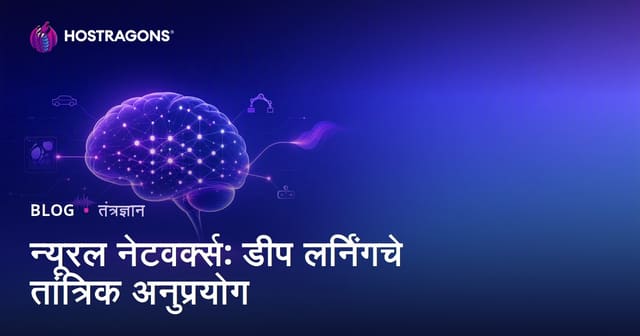 न्यूरल नेटवर्क्स: डीप लर्निंगचे तांत्रिक अनुप्रयोग
