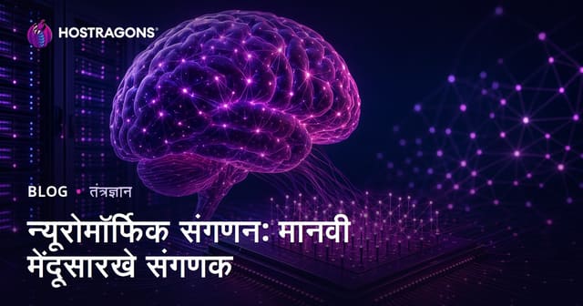 न्यूरोमॉर्फिक संगणन: मानवी मेंदूसारखे संगणक