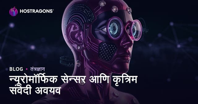 न्यूरोमॉर्फिक सेन्सर आणि कृत्रिम संवेदी अवयव