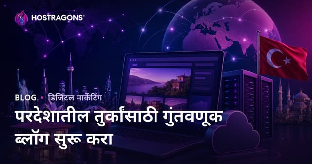 परदेशात राहणाऱ्या मराठी प्रवाशांसाठी गुंतवणूक मार्गदर्शिकेवर निच ब्लॉग कसा सुरू करावा? (2026 SEO उपायांसह)