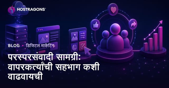 परस्परसंवादी सामग्री: वापरकर्त्यांची सहभाग कशी वाढवायची