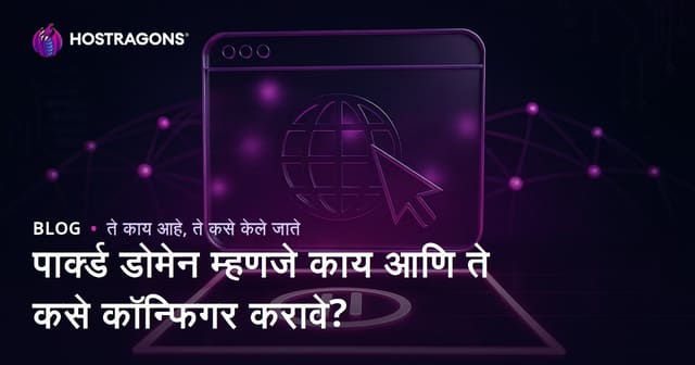 पार्क्ड डोमेन म्हणजे काय आणि ते कसे कॉन्फिगर करावे?
