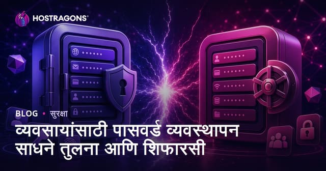 व्यवसायांसाठी पासवर्ड व्यवस्थापन साधने तुलना आणि शिफारसी