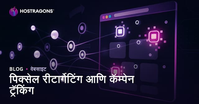 पिक्सेल रीटार्गेटिंग आणि कॅम्पेन ट्रॅकिंग