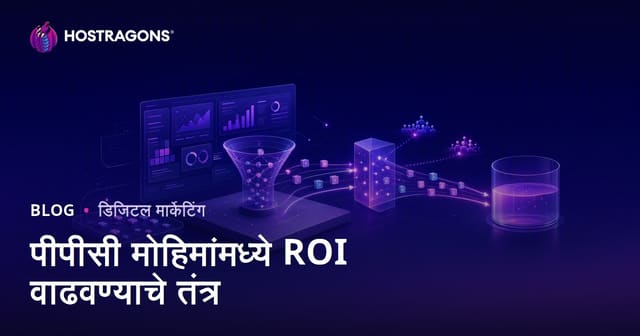 पीपीसी मोहिमांमध्ये ROI वाढवण्याचे तंत्र