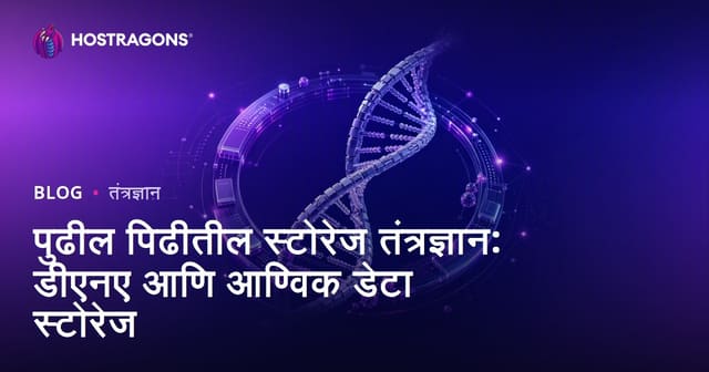 पुढील पिढीतील स्टोरेज तंत्रज्ञान: डीएनए आणि आण्विक डेटा स्टोरेज