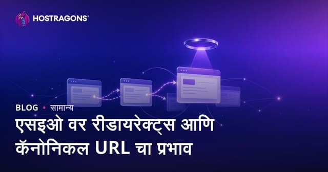 एसइओ वर रीडायरेक्ट्स आणि कॅनोनिकल URL चा प्रभाव