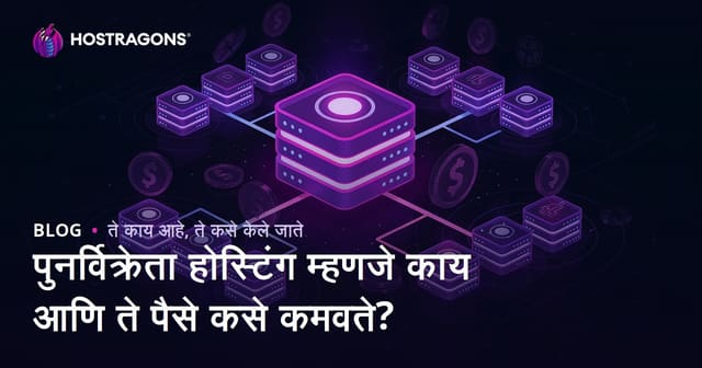 पुनर्विक्रेता होस्टिंग म्हणजे काय आणि ते पैसे कसे कमवते?