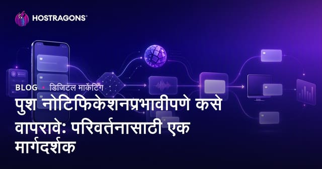 पुश नोटिफिकेशनप्रभावीपणे कसे वापरावे: परिवर्तनासाठी एक मार्गदर्शक
