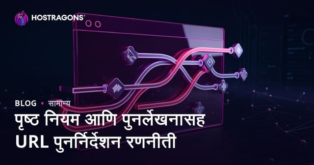 पृष्ठ नियम आणि पुनर्लेखनासह URL पुनर्निर्देशन रणनीती