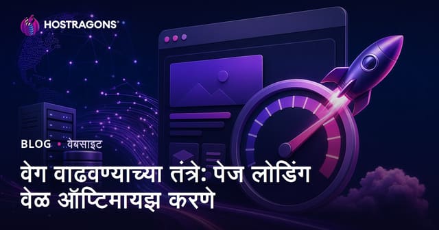 वेग वाढवण्याच्या तंत्रे: पेज लोडिंग वेळ ऑप्टिमायझ करणे