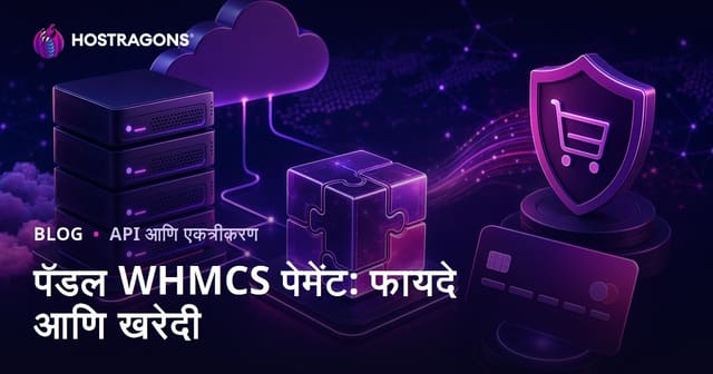 पॅडल WHMCS पेमेंट: फायदे आणि खरेदी