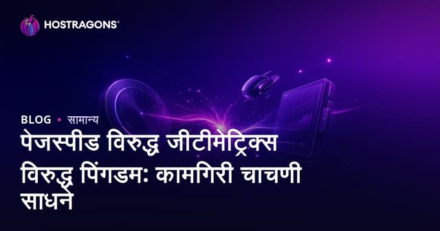 Pagespeed vs GTmetrix vs Pingdom: वेबसाईट स्पीड आणि परफॉर्मन्स टेस्ट टूल्स तुलना