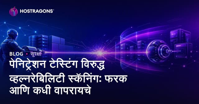 सायबर सुरक्षेसाठी पेने्ट्रेशन टेस्ट (सिझमा टेस्ट) vs. व्हल्नरेबिलिटी स्कॅनिंग: फरक आणि योग्य वेळ