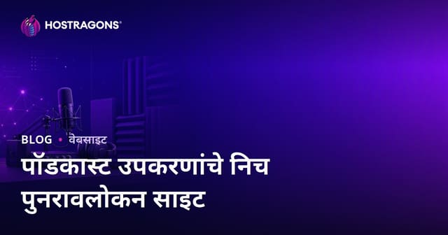 पॉडकास्ट प्रसारण उपकरण आणि ध्वनी इन्सुलेशनसाठी मराठी निश्च इन्कीम साइट कसा तयार करावा?