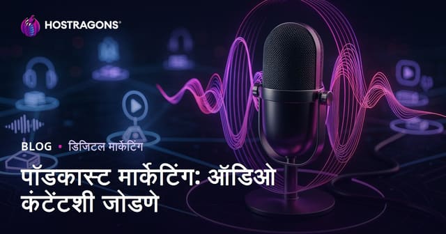पॉडकास्ट मार्केटिंग: ऑडिओ कंटेंटशी जोडणे