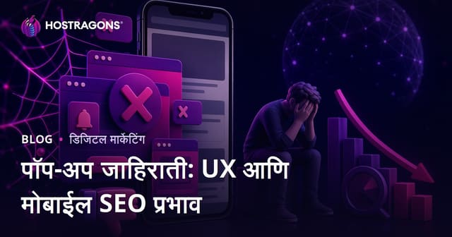 पॉप-अप जाहिरातींचा वापरकर्ता अनुभव आणि मोबाइल SEO वर होणारा नकारात्मक परिणाम