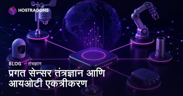 प्रगत सेन्सर तंत्रज्ञान आणि आयओटी एकत्रीकरण