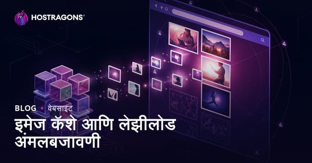 इमेज कॅशे आणि लेझीलोड अंमलबजावणी