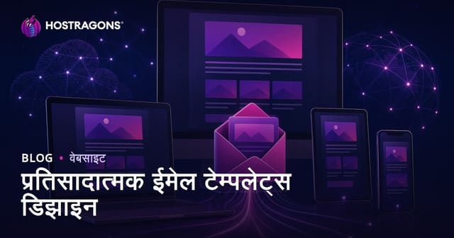 मोबाईलला अनुकूल ई-मेल टेम्पलेट डिझाईन – यशस्वी ई-मेल मार्केटिंगसाठी मार्गदर्शन