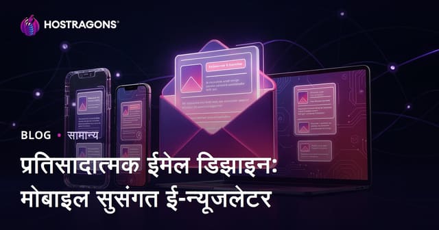 रिस्पॉन्सिव ई-मेल डिझाईन: मोबाईल-फ्रेंडली ई-बुलेटिनसाठी सर्वसमावेशक मार्गदर्शक