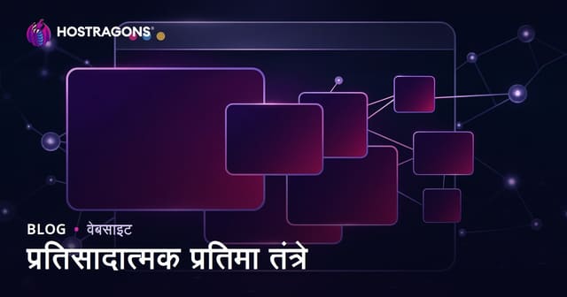 प्रतिसादात्मक प्रतिमा तंत्रे