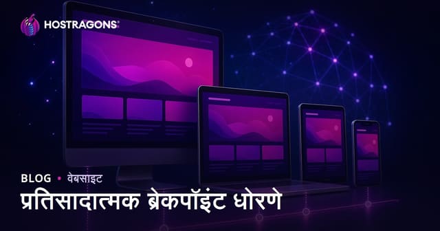 प्रतिसादात्मक ब्रेकपॉइंट धोरणे