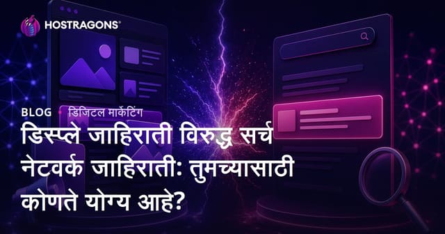 Display जाहिराती vs. सर्च नेटवर्क जाहिराती: तुमच्यासाठी कोणत्या जाहिरात प्रकार अधिक फायदेशीर?