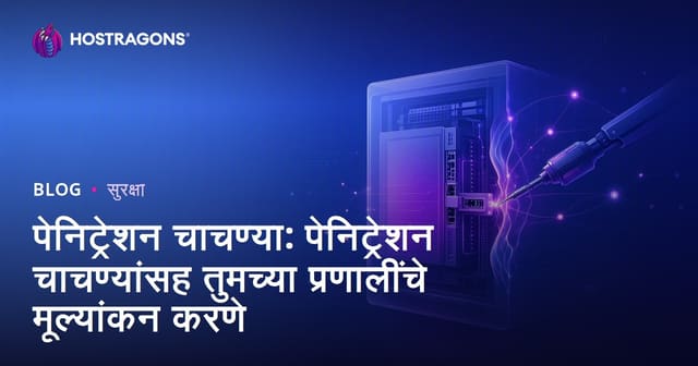 पेनिट्रेशन चाचण्या: पेनिट्रेशन चाचण्यांसह तुमच्या प्रणालींचे मूल्यांकन करणे