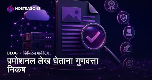 प्रायोजित लेख घेताना लक्षात ठेवावेत असे गुणवत्ता निकष