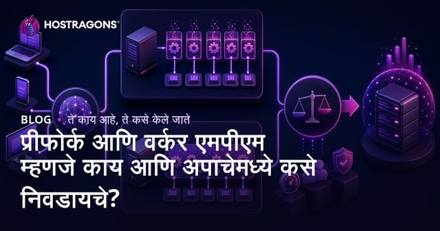 Apache मध्ये Prefork आणि Worker MPM: काय आहे, आणि कोणते निवडावे?