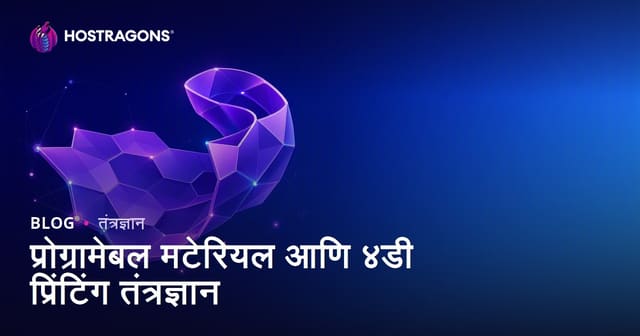 प्रोग्रामेबल मटेरियल आणि ४डी प्रिंटिंग तंत्रज्ञान