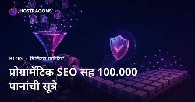 प्रोग्रामॅटिक SEO मध्ये डुप्लिकेट कंटेंटच्या सापळ्यात न अडकता 1 लाख पृष्ठांची यशस्वी निर्मिती – २०२६ साठी सूत्र