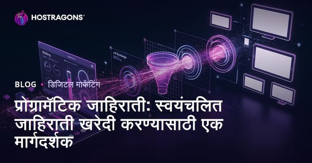 प्रोग्रामॅटिक जाहिराती: स्वयंचलित जाहिराती खरेदी करण्यासाठी एक मार्गदर्शक