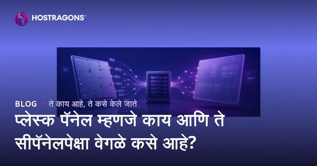 प्लेस्क पॅनेल म्हणजे काय आणि ते सीपॅनेलपेक्षा वेगळे कसे आहे?